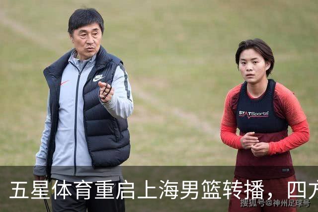 五星体育重启上海男篮转播，四方共赢的新篇章