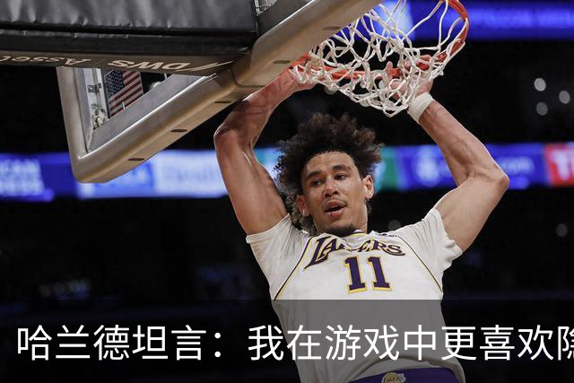 哈兰德坦言：我在游戏中更喜欢隐蔽风格