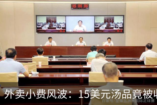外卖小费风波：15美元汤品竟被收取40美元小费，银行及时警告揭露真相