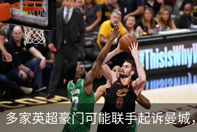 多家英超豪门可能联手起诉曼城，索赔金额或超1亿英镑