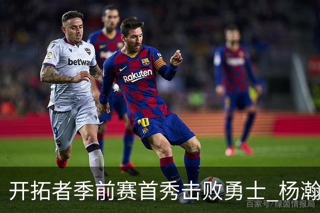 开拓者季前赛首秀击败勇士 杨瀚森表现亮眼