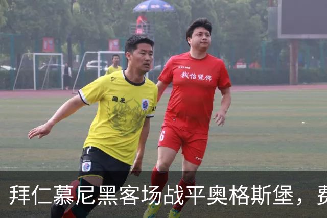 拜仁慕尼黑客场战平奥格斯堡，费尔豪尔创下德甲最快进球