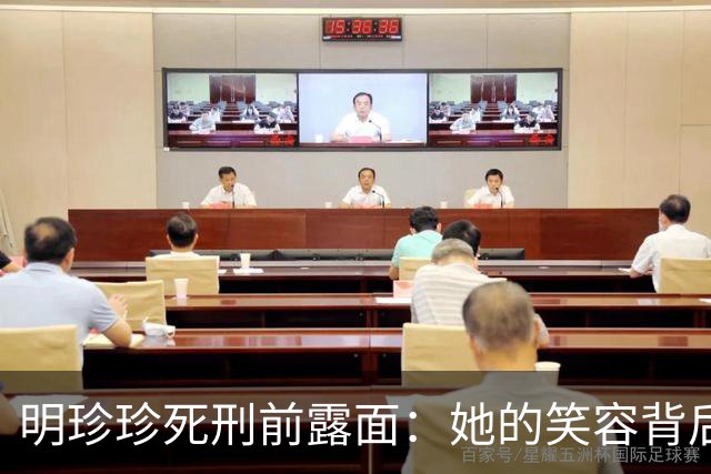 明珍珍死刑前露面：她的笑容背后是无尽的罪恶与悔恨缺失