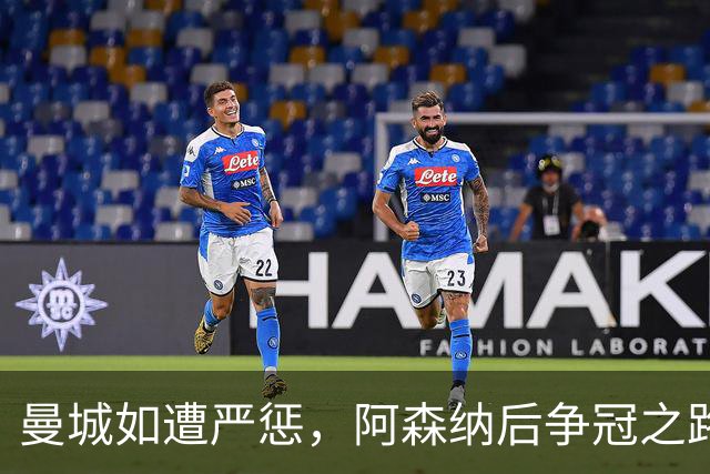 曼城如遭严惩，阿森纳后争冠之路由谁伴随？