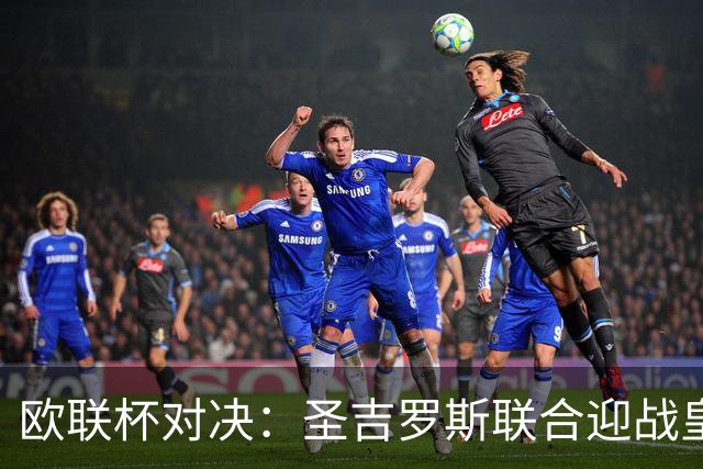 欧联杯对决：圣吉罗斯联合迎战皇家社会，平局与客胜各有支持