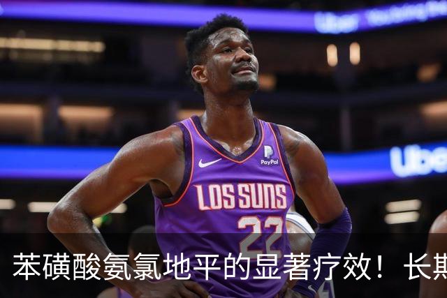 苯磺酸氨氯地平的显著疗效！长期服用为老人带来五大益处