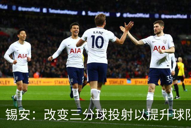 锡安：改变三分球投射以提升球队进攻效率