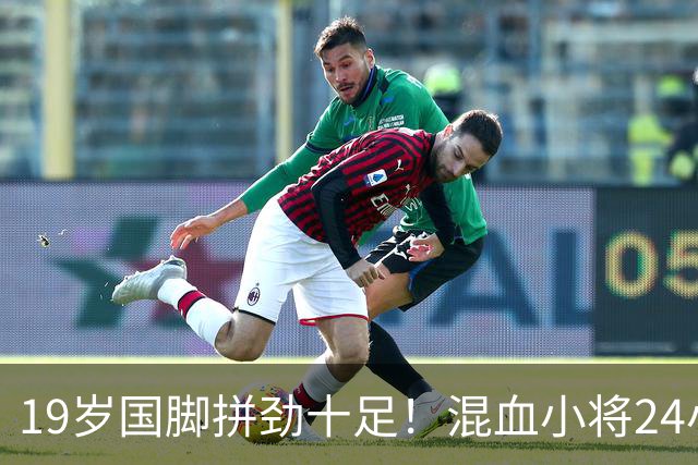 19岁国脚拼劲十足！混血小将24小时内连战两场，球队冲超在望